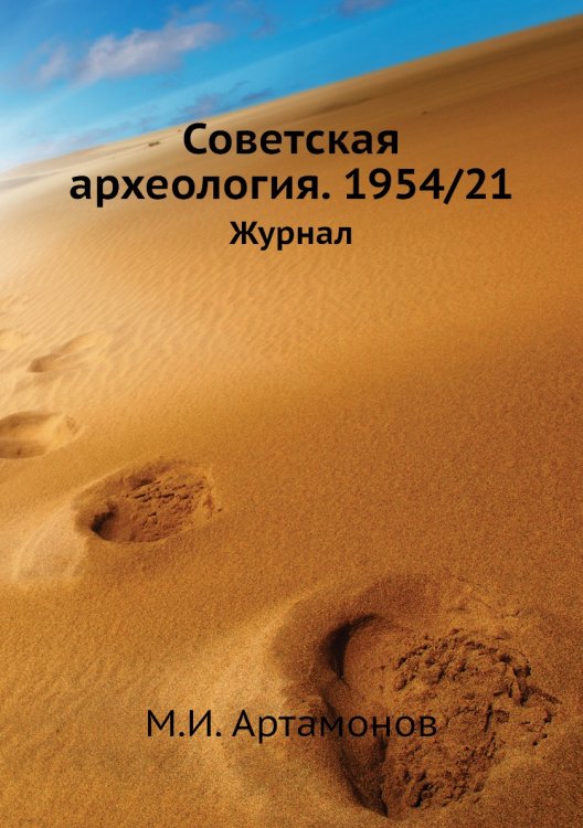 Советская археология. 1954/21 Советская археология. 1954/21