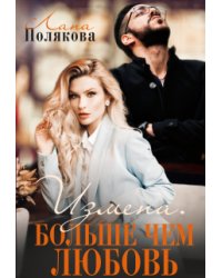 Измена. Больше чем любовь