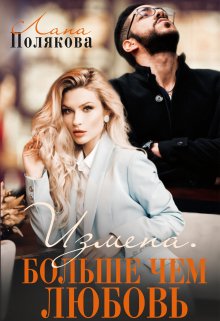 Обложка книги «Измена. Больше чем любовь» — Лана Полякова, ISBN 9785524014856
