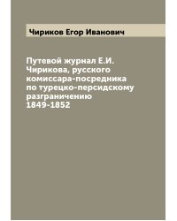 Путевой журнал Е.И. Чирикова, русского комиссара-посредника по турецко-персидскому разграничению 1849-1852
