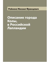 Описание города Колы, в Российской Лапландии
