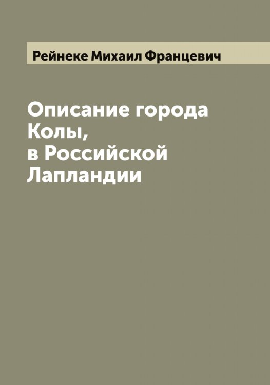 Обложка книги «Описание города Колы, в Российской Лапландии» — Рейнеке Михаил Францевич, ISBN 9785519804875