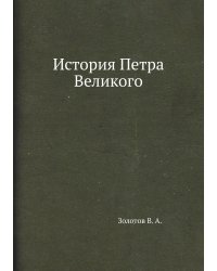 История Петра Великого