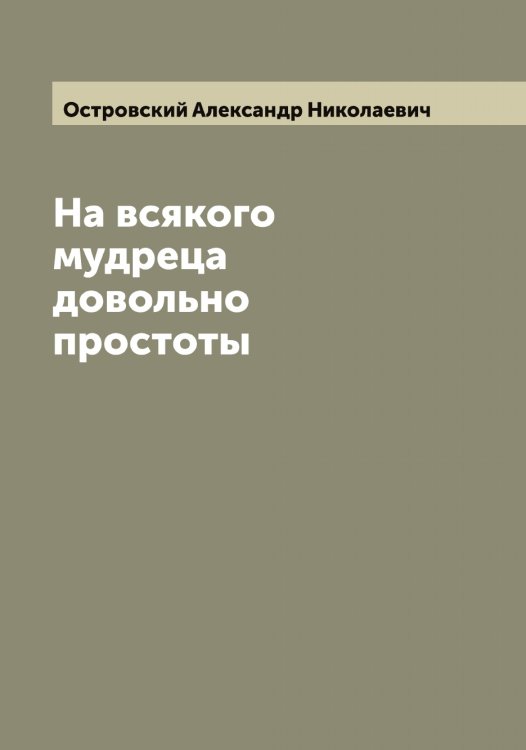 Обложка книги «На всякого мудреца довольно простоты» — Островский Александр Николаевич, ISBN 9785521267569