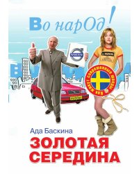 Золотая середина. Как живут современные шведы