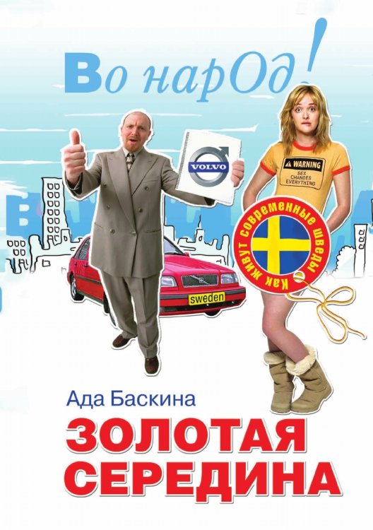 Золотая середина. Как живут современные шведы Золотая середина. Как живут современные шведы