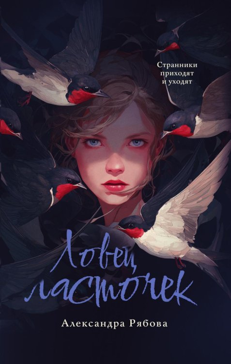 Обложка книги «Ловец ласточек» — Рябова Александра, ISBN 9785524023506