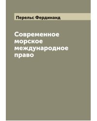 Современное морское международное право