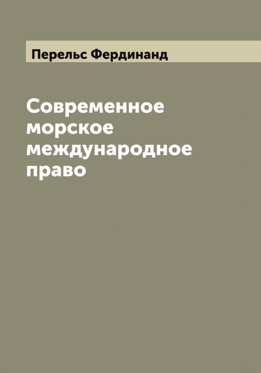 Обложка книги «Современное морское международное право» — Перельс Фердинанд, ISBN 9785521276547