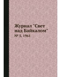 Журнал "Свет над Байкалом"