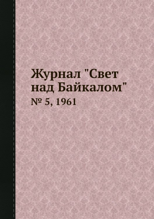 Журнал "Свет над Байкалом"