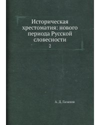 Историческая хрестоматия: нового периода Русской словесности