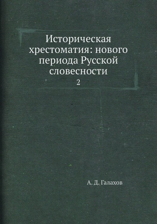 Историческая хрестоматия: нового периода Русской словесности