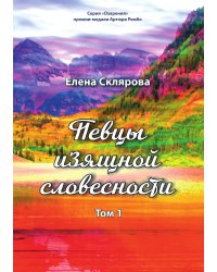Певцы изящной словесности.