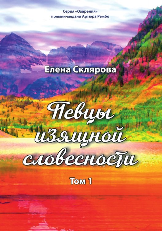 Обложка книги «Певцы изящной словесности.» — Склярова Елена, ISBN 9785907395879