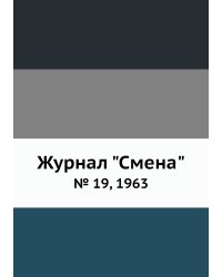 Журнал "Смена"
