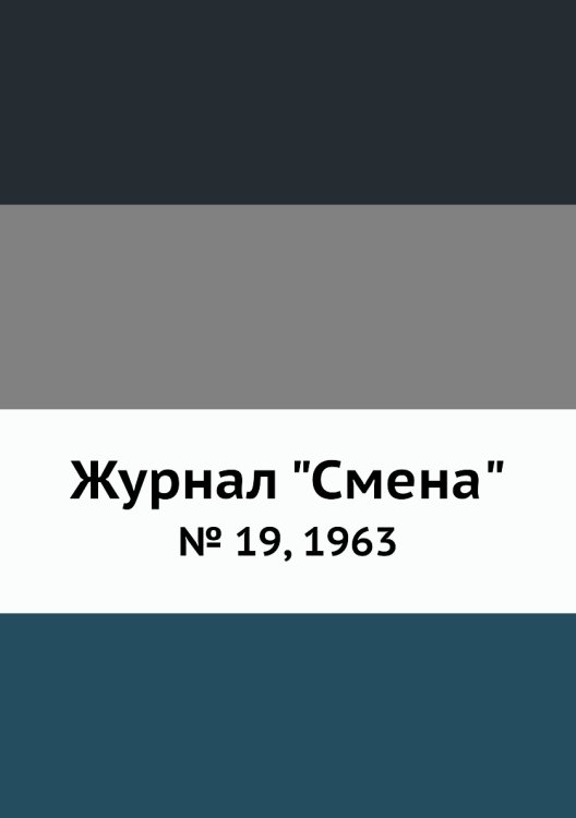 Журнал "Смена"