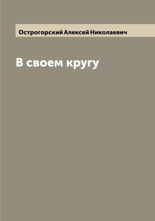 Обложка книги «В своем кругу» — Острогорский Алексей Николаевич, ISBN 9785521267835