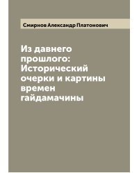 Из давнего прошлого: Исторический очерки и картины времен гайдамачины