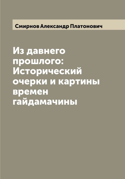 Обложка книги «Из давнего прошлого: Исторический очерки и картины времен гайдамачины» — Смирнов Александр Платонович, ISBN 9785519740692