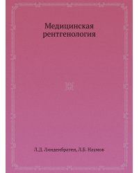 Медицинская рентгенология