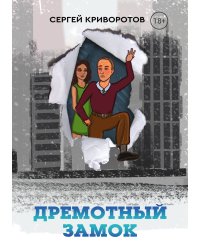 Дремотный замок