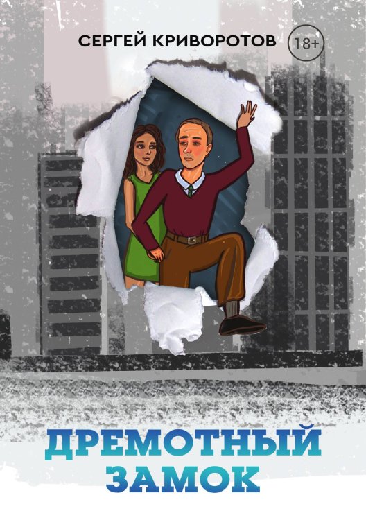 Обложка книги «Дремотный замок» — Сергей Криворотов, ISBN 9785521914227