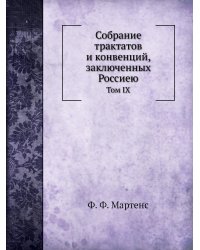 Собрание трактатов и конвенций, заключенных Россиею