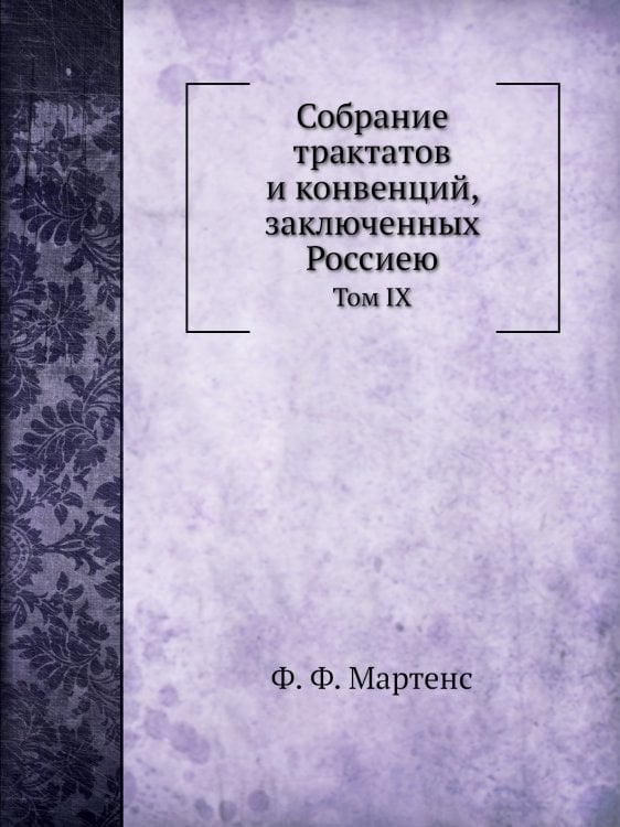 Собрание трактатов и конвенций, заключенных Россиею