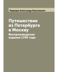 Путешествие из Петербурга в Москву
