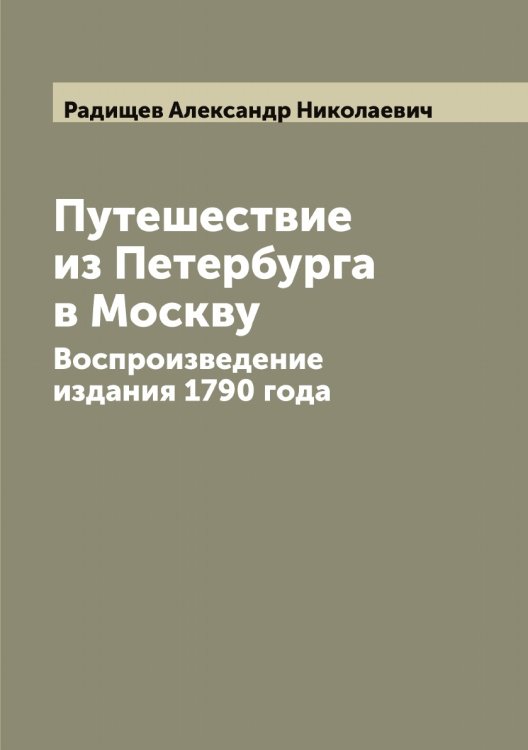 Обложка книги «Путешествие из Петербурга в Москву» — Радищев Александр Николаевич, ISBN 9785519801928