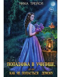 Попаданка в училище, или как не попасться демону