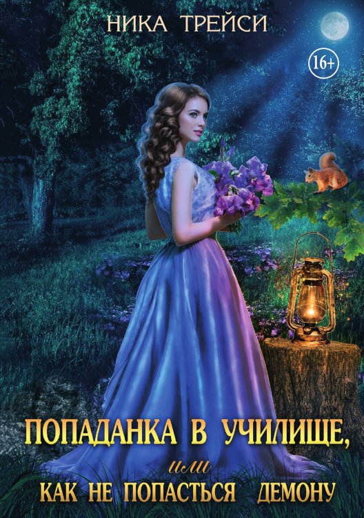 Обложка книги «Попаданка в училище, или как не попасться демону» — Ника Трейси, ISBN 9785521937288