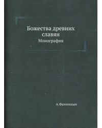 Божества древних славян