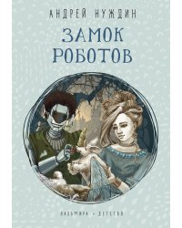 Замок Роботов