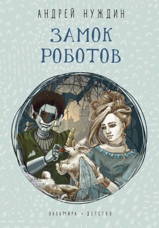 Обложка книги «Замок Роботов» — Андрей Нуждин, ISBN 9785517021151