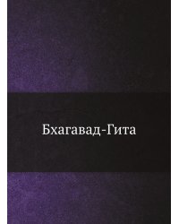 Бхагавад-Гита