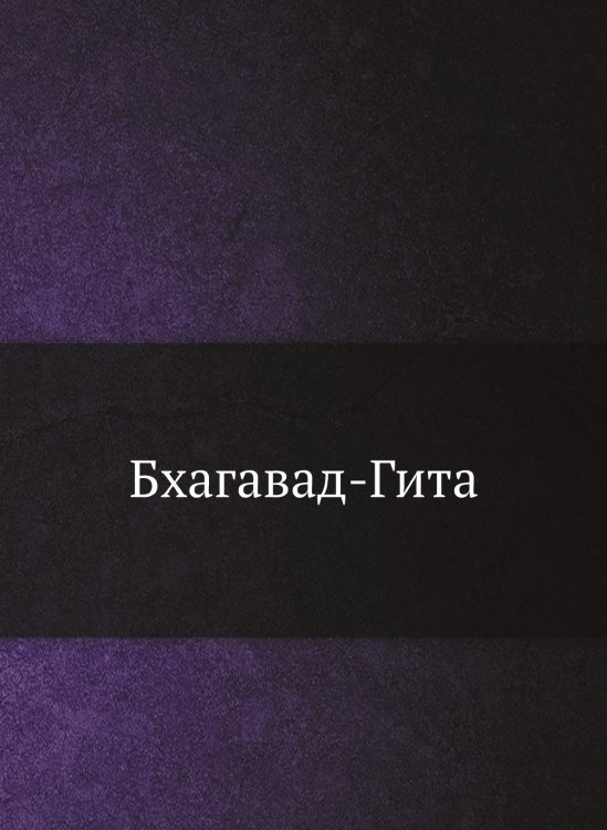 Бхагавад-Гита Бхагавад-Гита