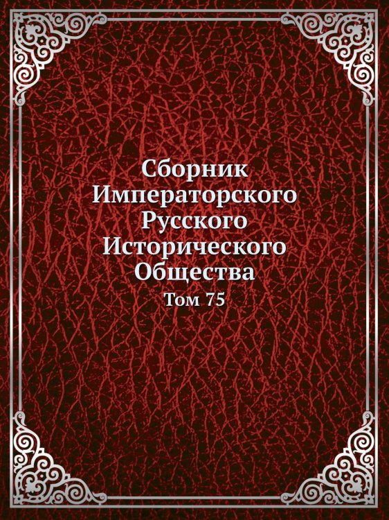 Сборник Императорского Русского Исторического Общества