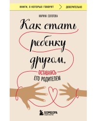 Как стать ребенку другом, оставаясь его родителем