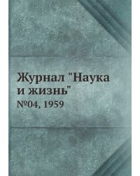 Журнал "Наука и жизнь"