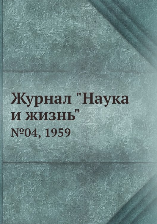 Обложка книги «Журнал "Наука и жизнь"», ISBN 9785458594202