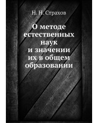 О методе естественных наук и значении их в общем образовании