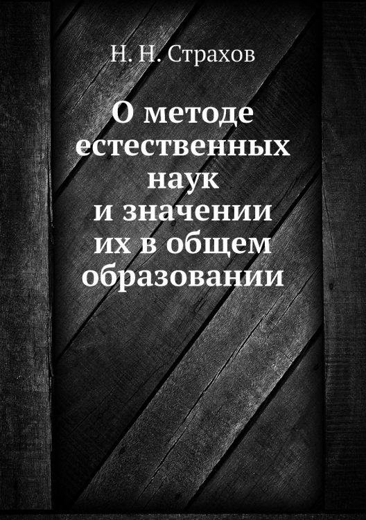 О методе естественных наук и значении их в общем образовании О методе естественных наук и значении их в общем образовании