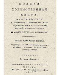 Полная хозяйственная книга, относящаяся до внутренняго домоводства как городских, так и деревенских жителей, хозяев и хозяек