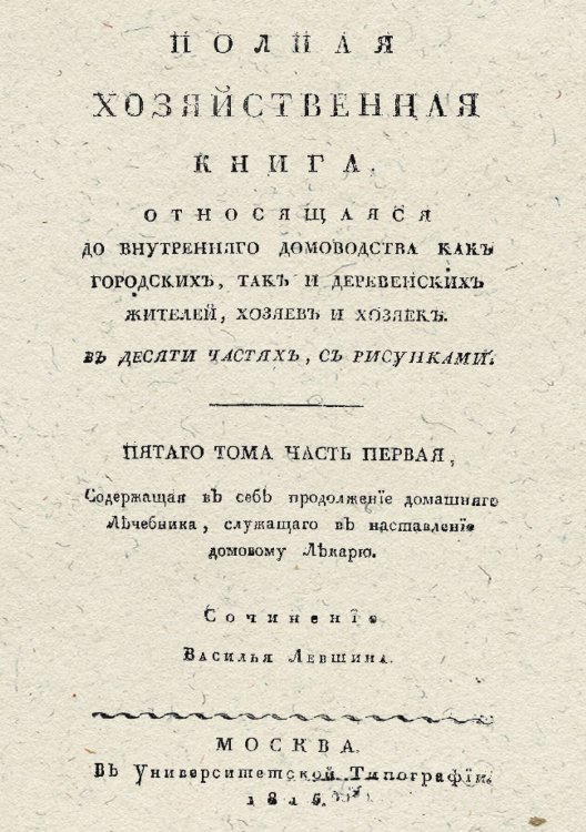 Обложка книги «Полная хозяйственная книга, относящаяся до внутренняго домоводства как городских, так и деревенских жителей, хозяев и хозяек» — Левшин Василий Алексеевич, ISBN 9785521972418