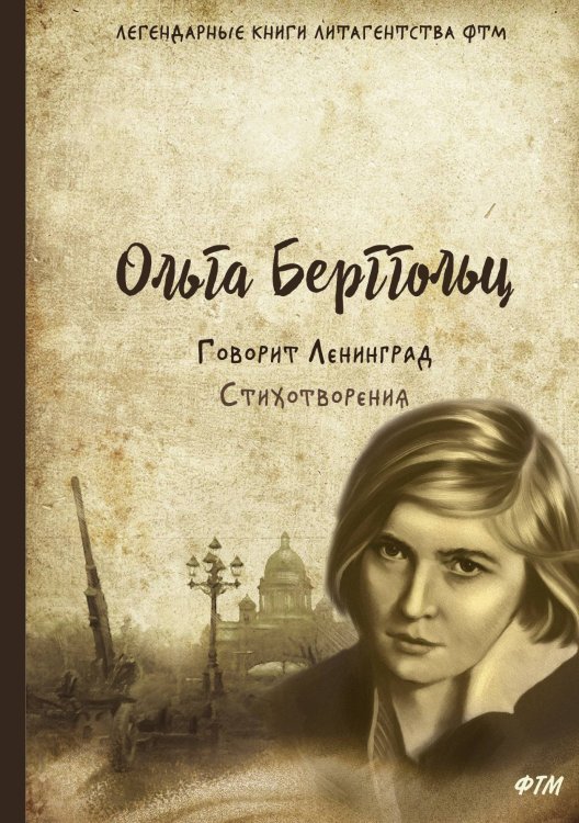 Обложка книги «Говорит Ленинград» — О. Берггольц, ISBN 9785521743193