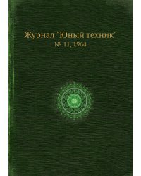 Журнал "Юный техник"