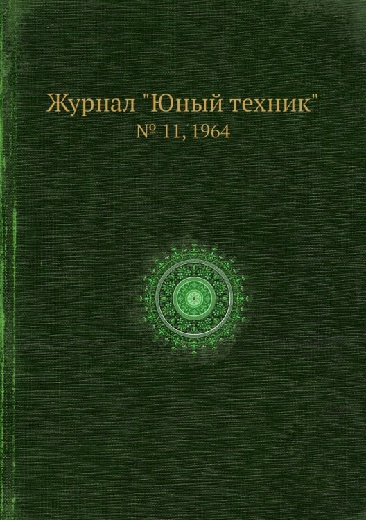 Журнал "Юный техник"