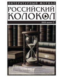 Журнал Российский колокол